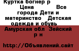 Куртка богнер р 30-32 122-128 › Цена ­ 8 000 - Все города Дети и материнство » Детская одежда и обувь   . Амурская обл.,Зейский р-н